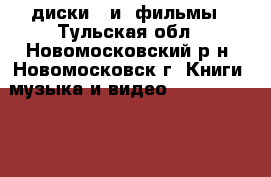 диски   и  фильмы - Тульская обл., Новомосковский р-н, Новомосковск г. Книги, музыка и видео » DVD, Blue Ray, фильмы   